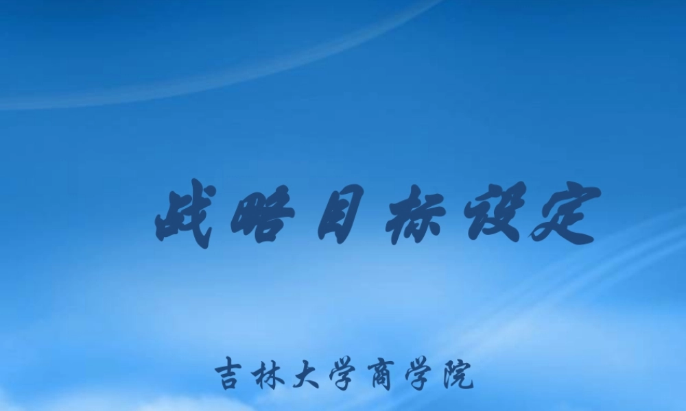 如何设定战略目标