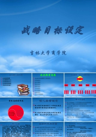 如何设定战略目标