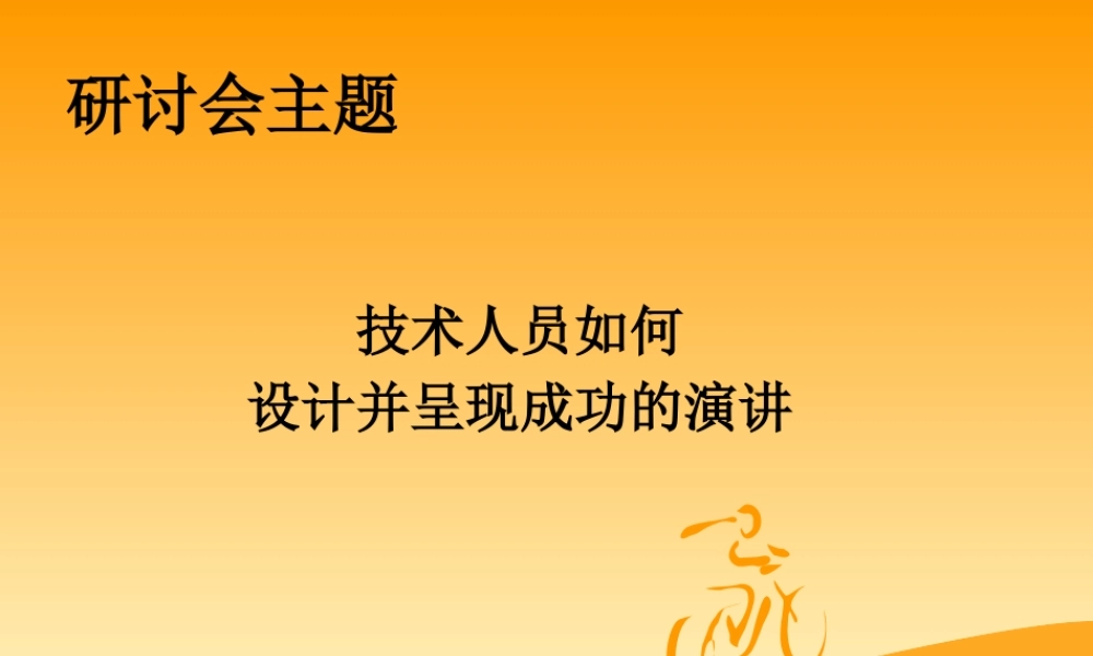 如何设计并成功的演讲