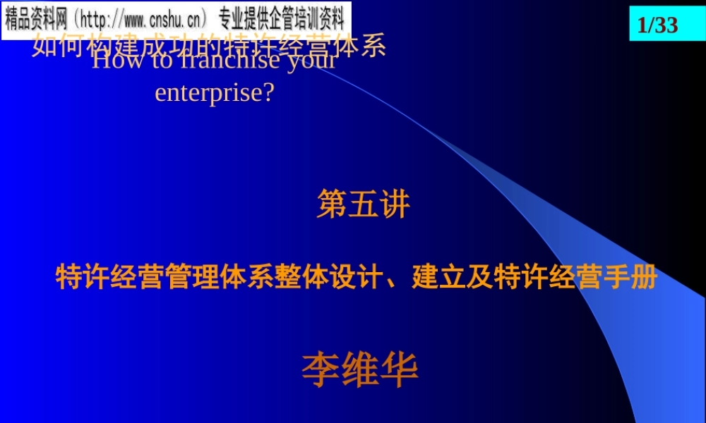 如何设计成功的特许经营体系