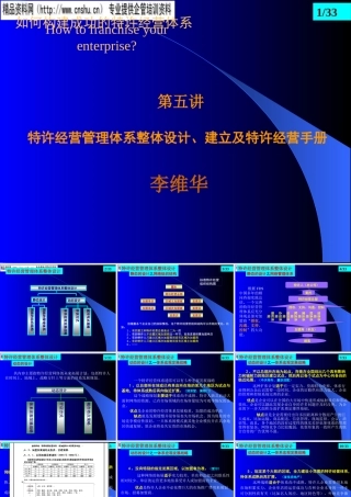 如何设计成功的特许经营体系