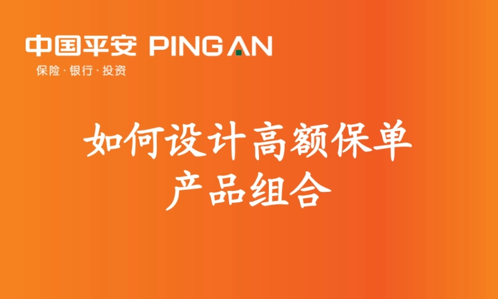 如何设计高额保单产品组合