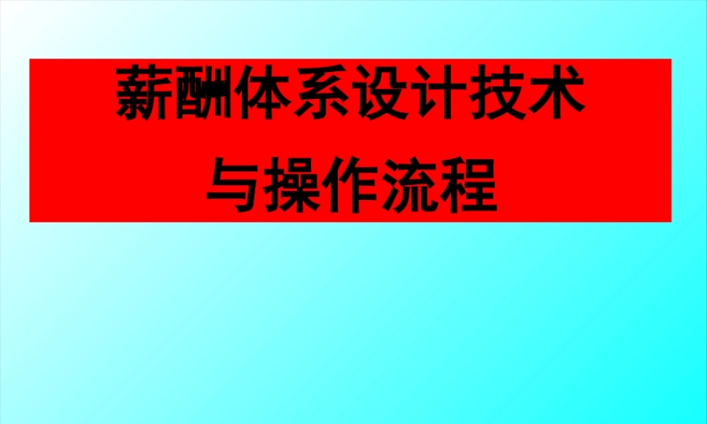 如何设计工资制度与管理流程