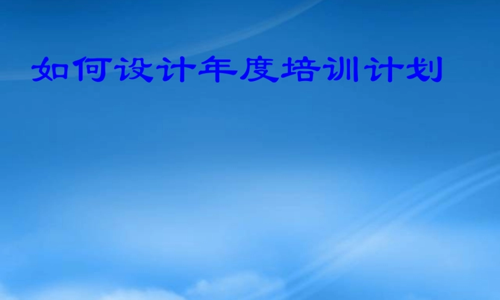 如何设计年度培训计划