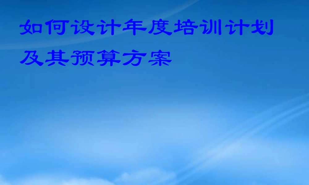 如何设计年度培训计划及其预算方案