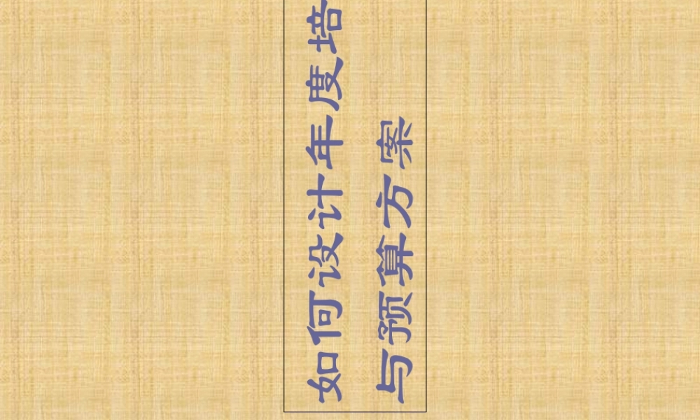如何设计年度培训计划与预算方桉(PPT100页)