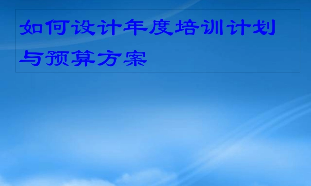 如何设计年度培训计划与预算方桉