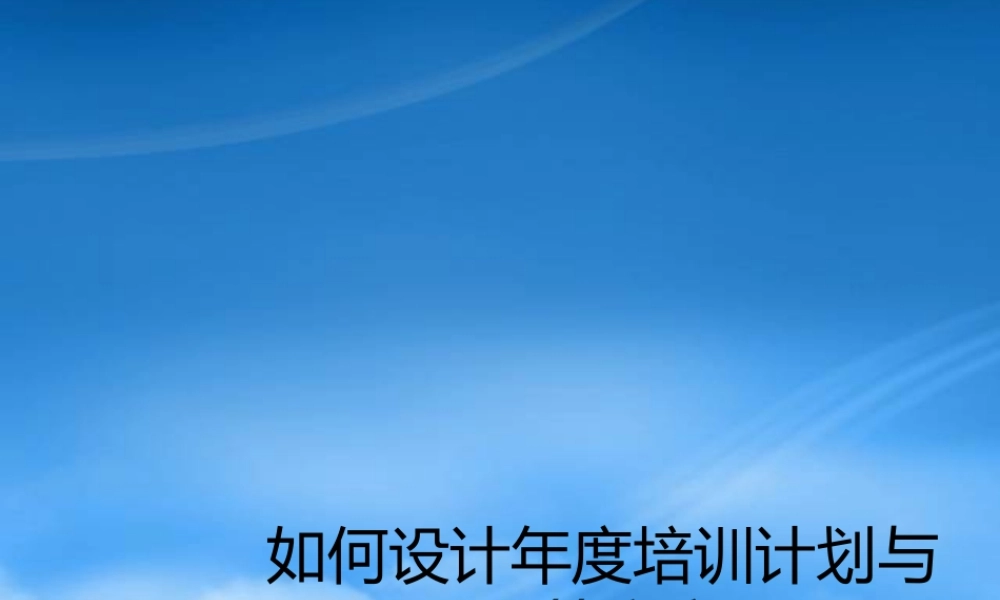 如何设计年度培训计划与预算方案(PPT 76页)