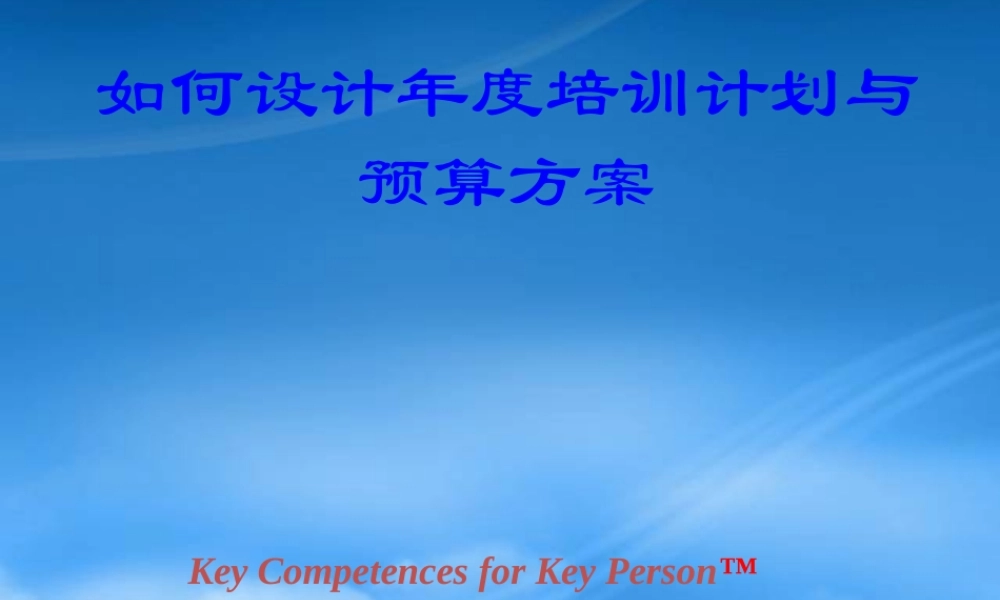 如何设计年度培训计划与预算方案(ppt 98页)