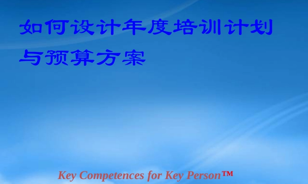 如何设计年度培训计划与预算方案(PPT 99页)