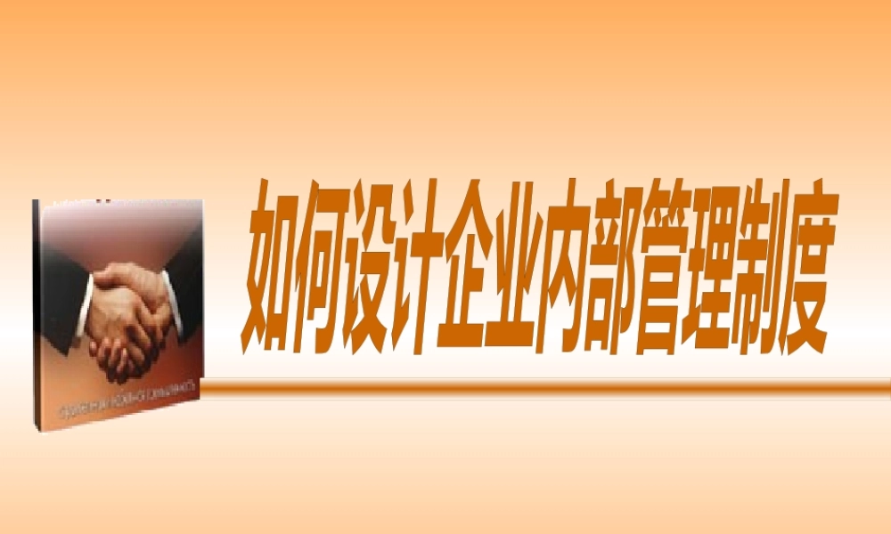 如何设计企业內部管理制度
