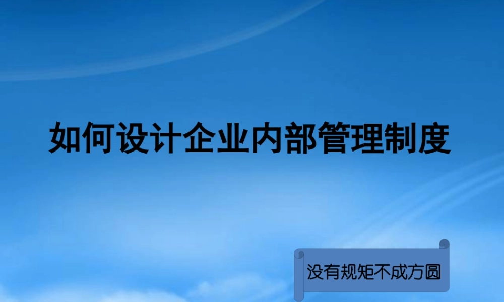 如何设计企业内部的管理制度