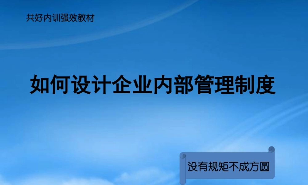 如何设计企业内部管理制度(PPT 37页)