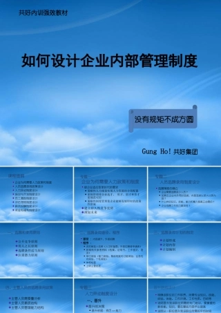 如何设计企业内部管理制度(PPT 37页)