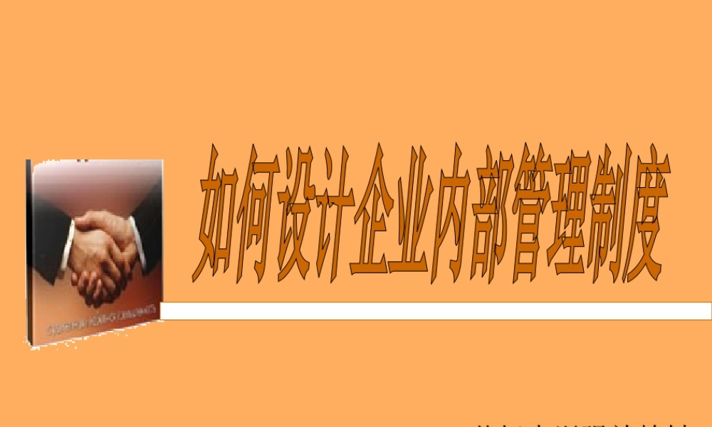 如何设计企业内部管理制度