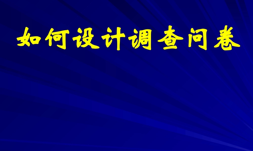 如何设计调查问卷