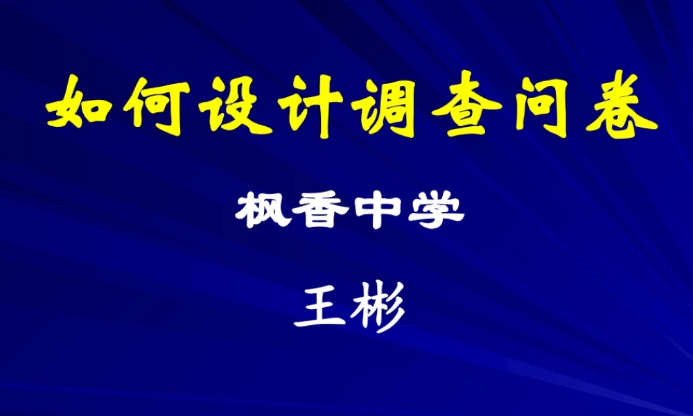 如何设计调查问卷[1]