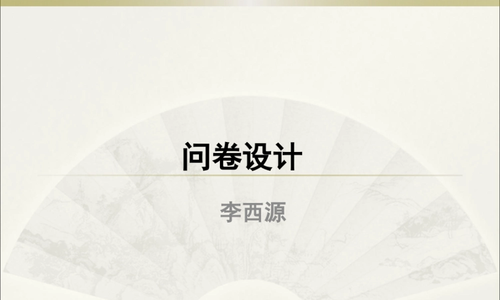 如何设计调查问卷2