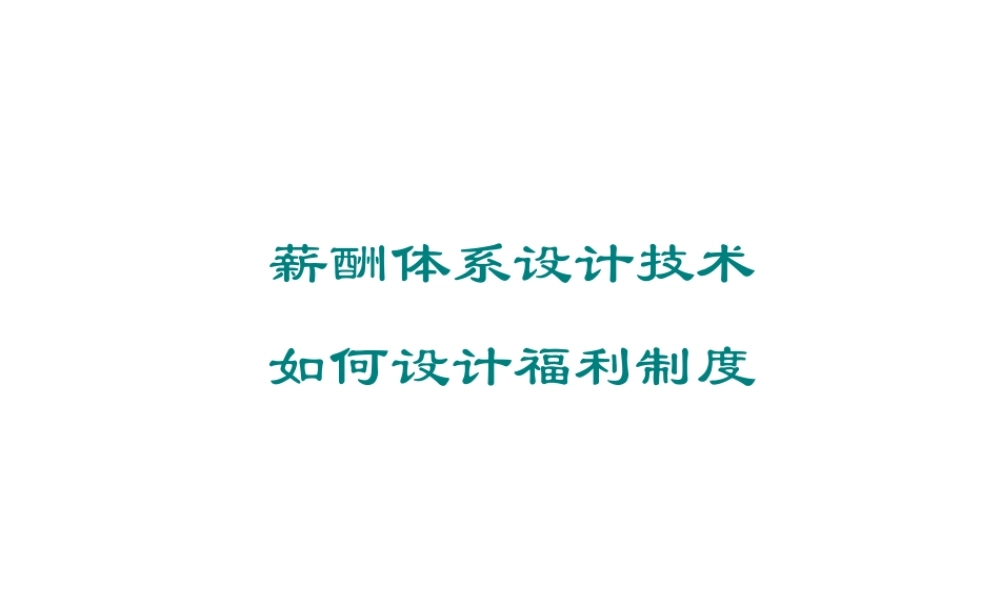 如何设计薪酬管理和福利制度