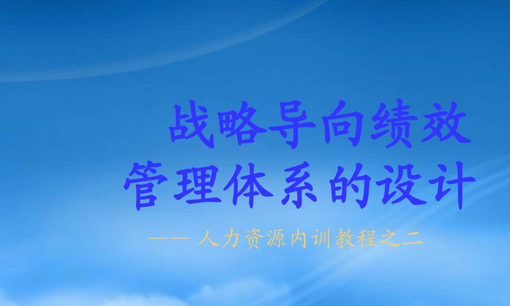 如何设计战略导向绩效管理体系