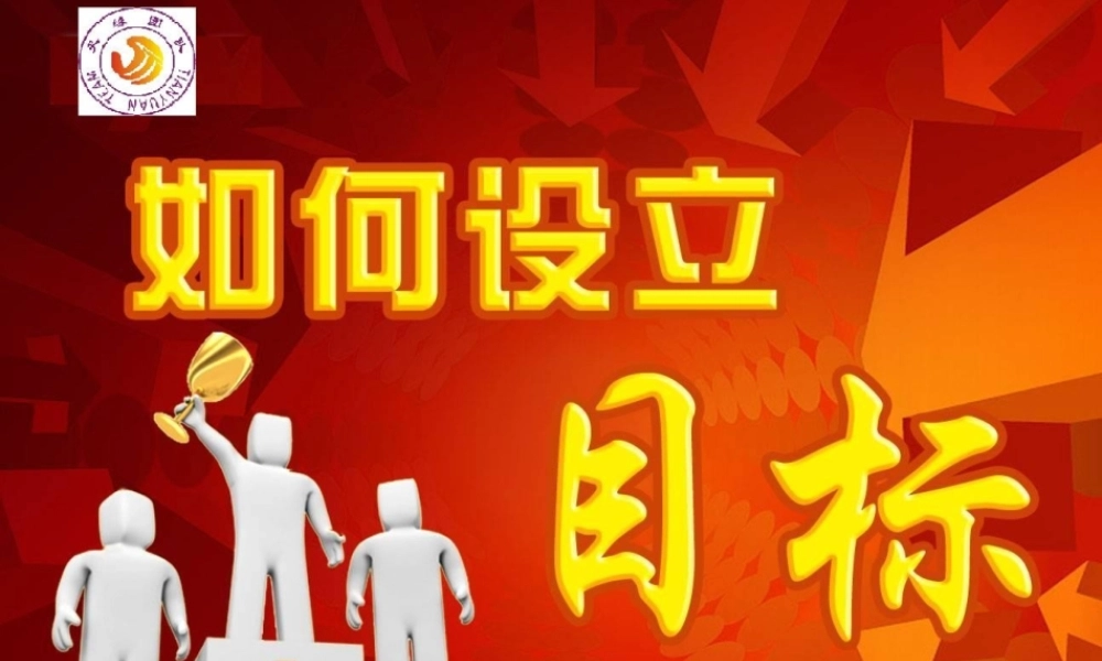 如何设立目标