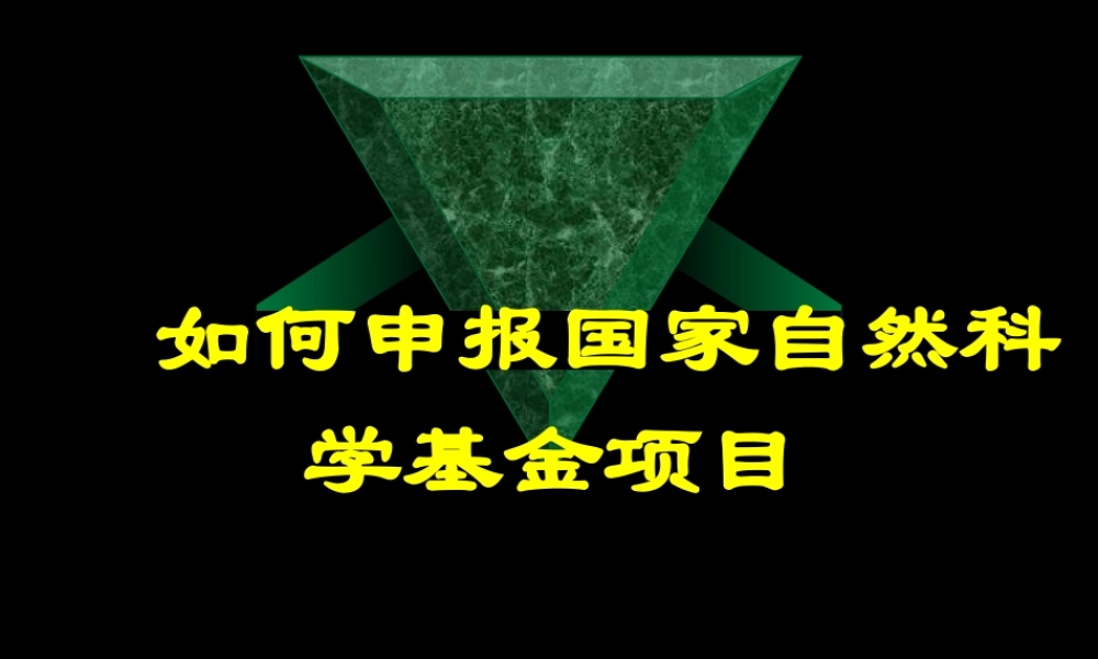 如何申报国家自然科学基金项目概述