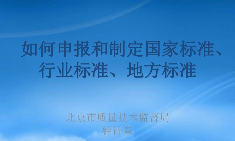 如何申报和制定国家标准