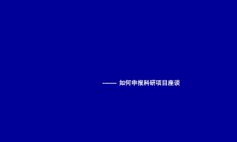 如何申报科研项目座谈