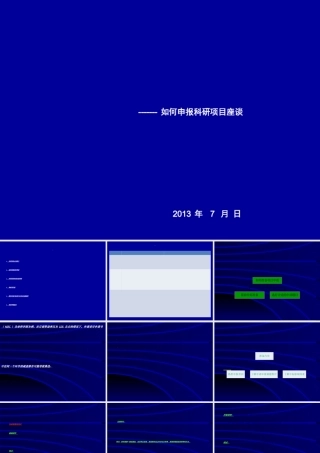 如何申报科研项目座谈