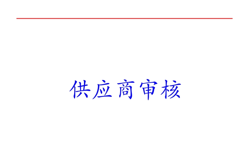 如何审核供应商