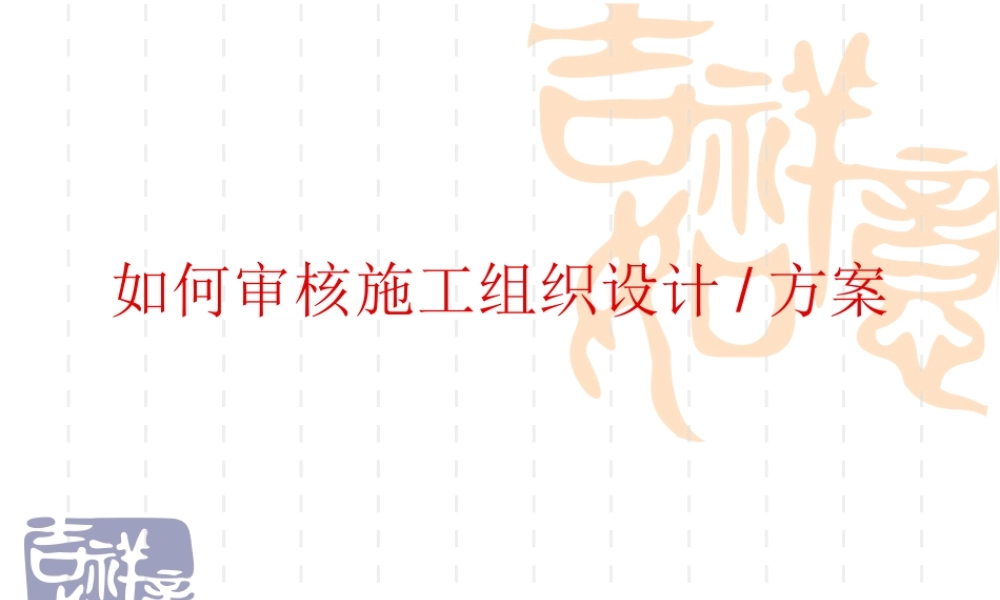 如何审核施工组织设计