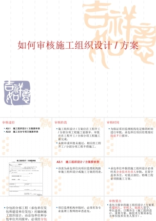 如何审核施工组织设计方案
