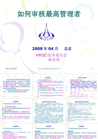 如何审核最高管理者