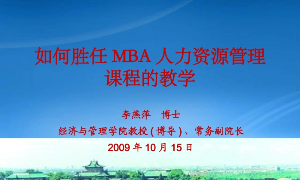 如何胜任MBA人力资源管理课程的教学（武汉大学经济与管理学院