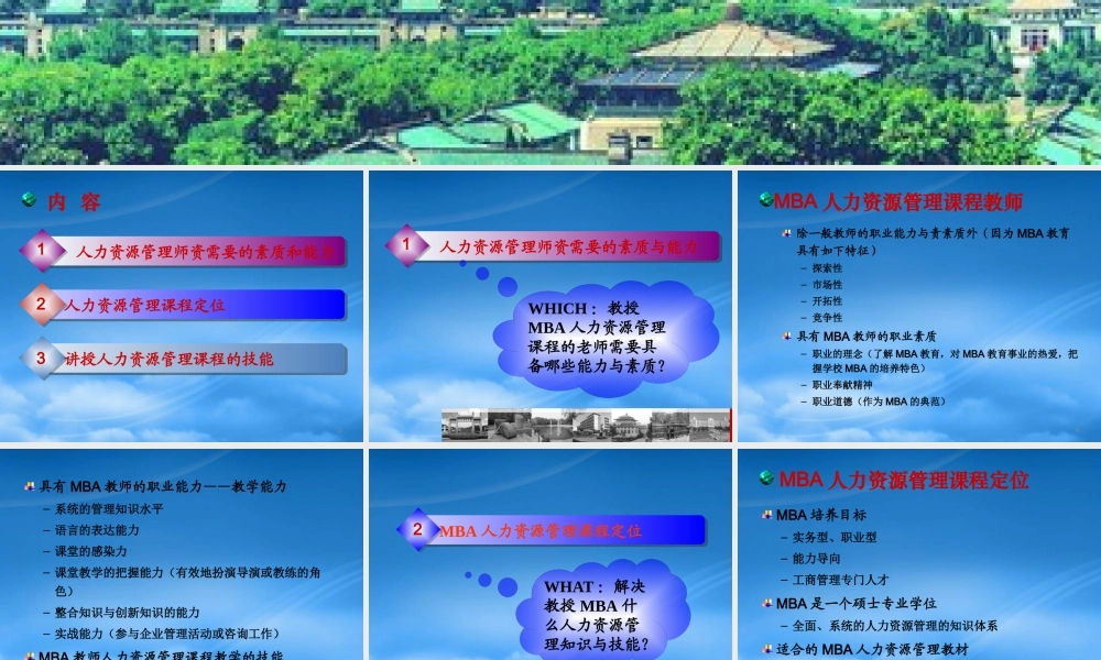 如何胜任MBA人力资源管理课程的教学（武汉大学经济与管理学院