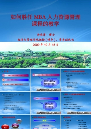 如何胜任MBA人力资源管理课程的教学（武汉大学经济与管理学院