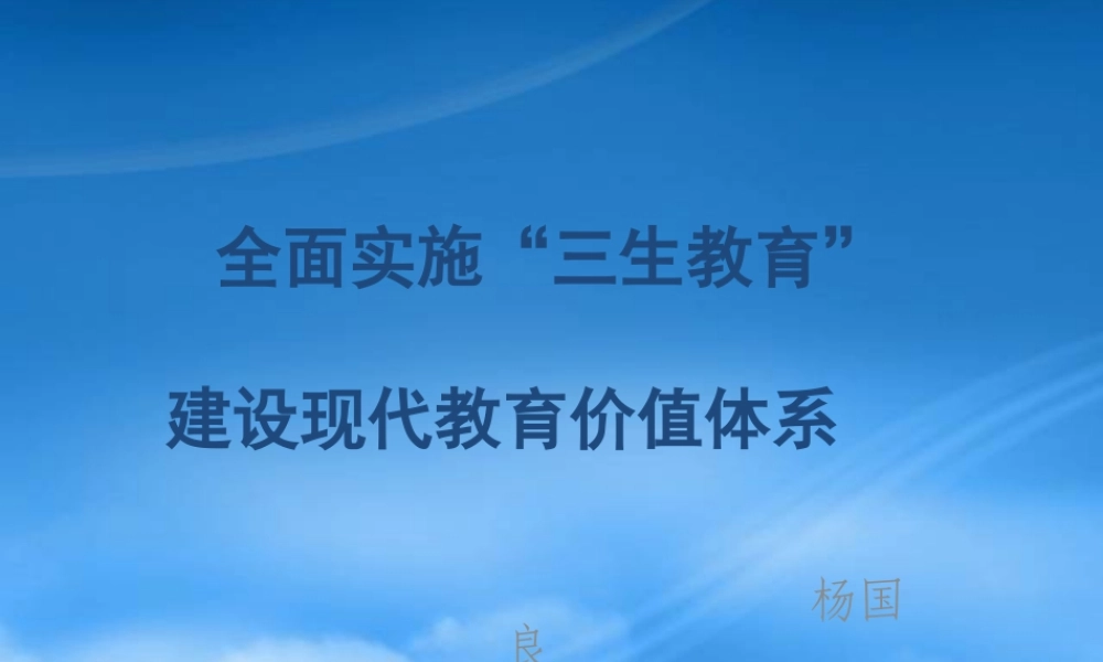 如何实施“三生教育”