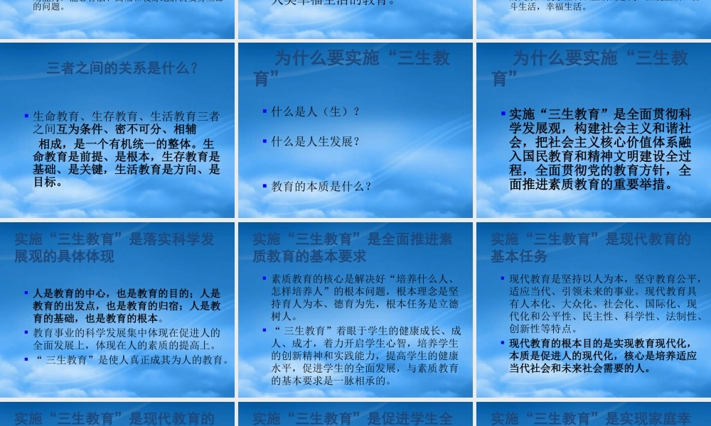 如何实施“三生教育”
