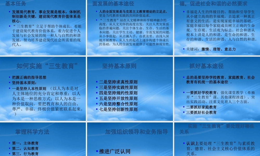 如何实施“三生教育”