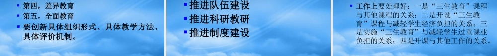 如何实施“三生教育”