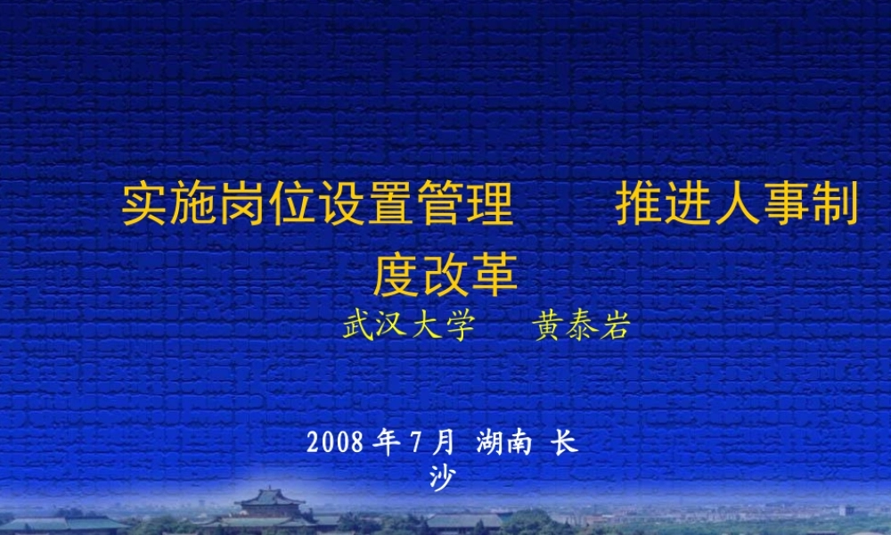 如何实施岗位设置管理从而推进人事制度改革