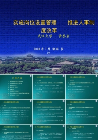 如何实施岗位设置管理从而推进人事制度改革