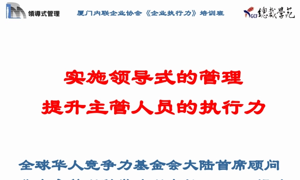 如何实施领导式管理提升主管的执行力