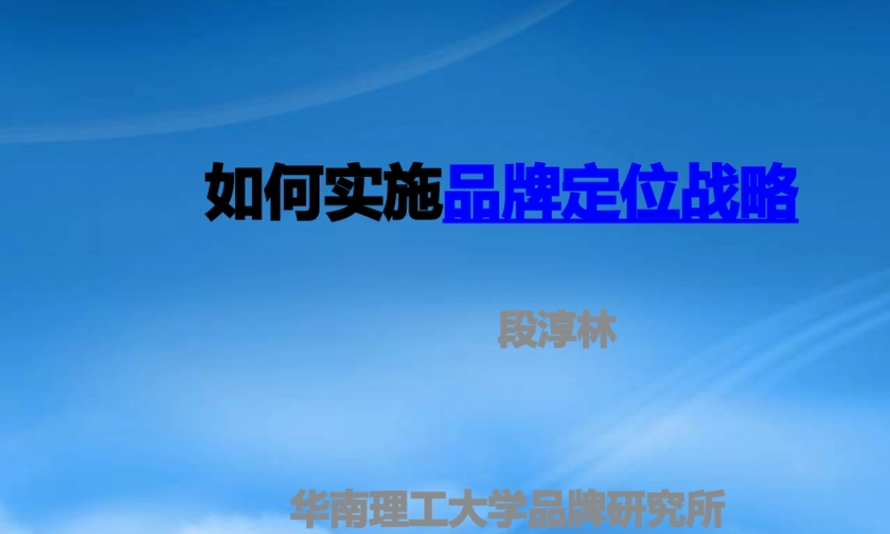 如何实施品牌差异化战略XXXX