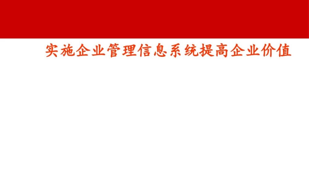 如何实施企业管理信息系统