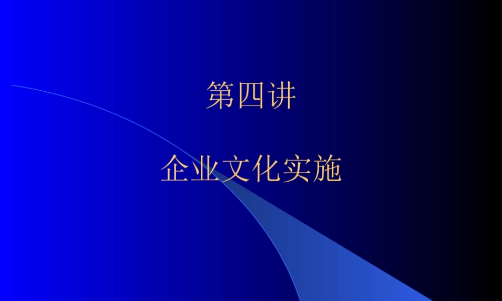 如何实施企业文化