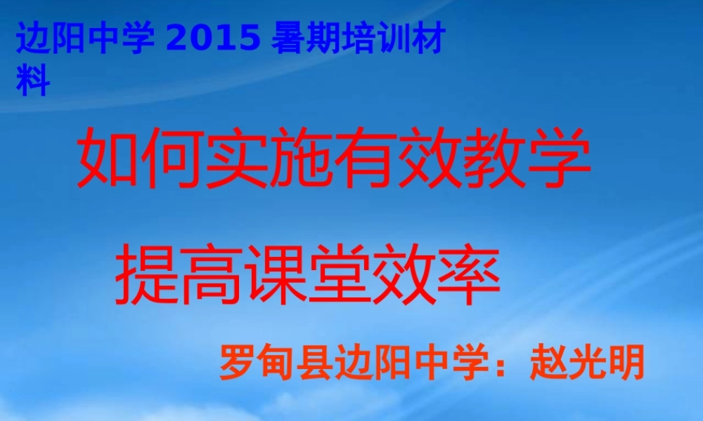 如何实施有效教学提高课堂效率