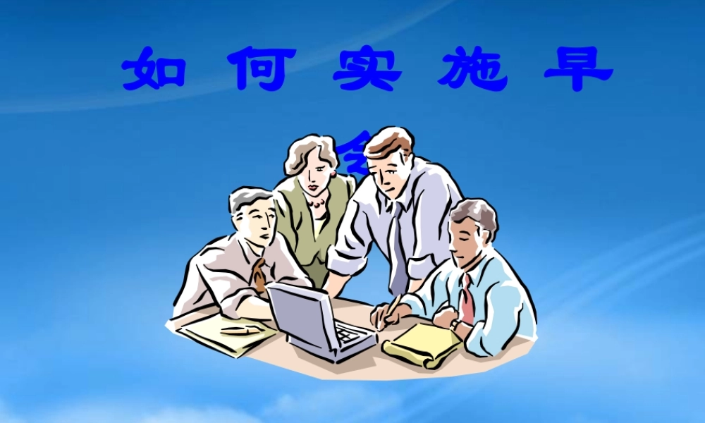 如何实施早会
