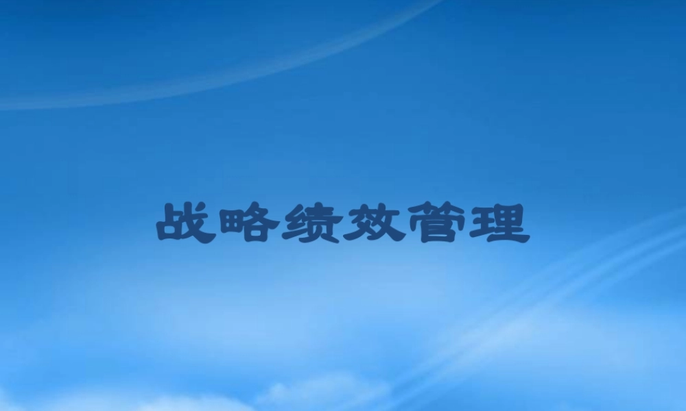 如何实施战略绩效管理