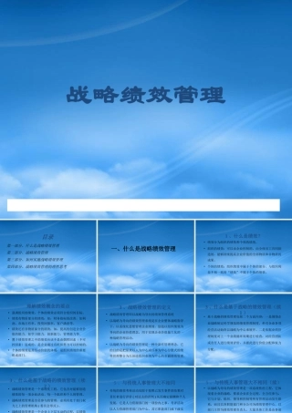 如何实施战略绩效管理